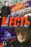  Месть смотреть онлайн (2007) 