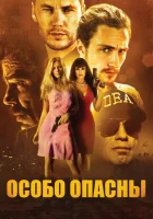 Особо опасны смотреть онлайн (2012) 