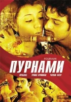  Пурнами смотреть онлайн (2006) 