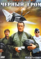  Черный гром смотреть онлайн (2007) 