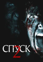  Спуск 2 смотреть онлайн (2009) 