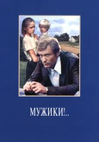  Мужики!.. смотреть онлайн (1981) 